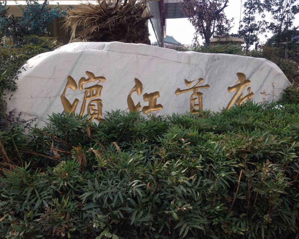 【滨江首府, 滨江首府小区详情,房价走势,房源,业主论坛】- 南昌58