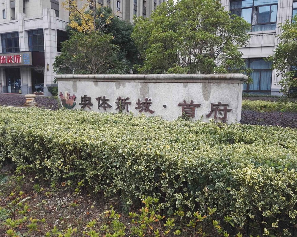 【奥体新城(海安), 奥体新城(海安)小区详情,房价走势,房源,业主论坛