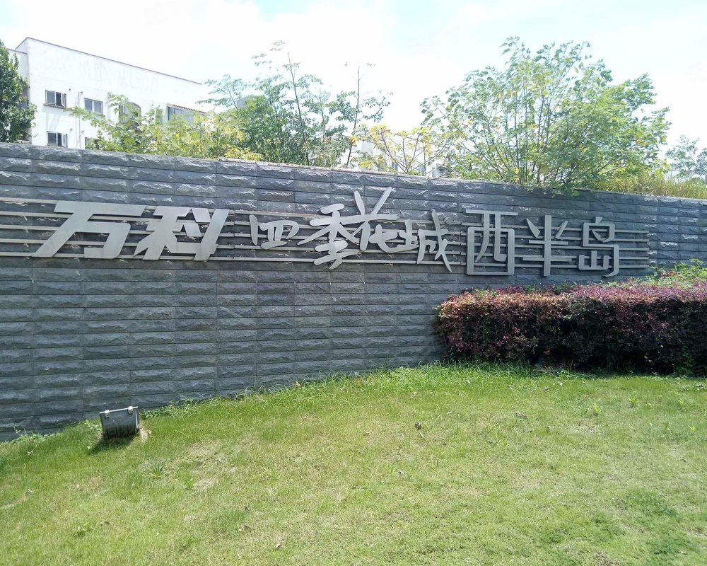 【万科四季花城西半岛, 万科四季花城西半岛小区详情,房价走势,房源