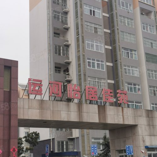 运河怡居佳苑房屋出租,运河怡居佳苑二手房出售】- 济宁58同城