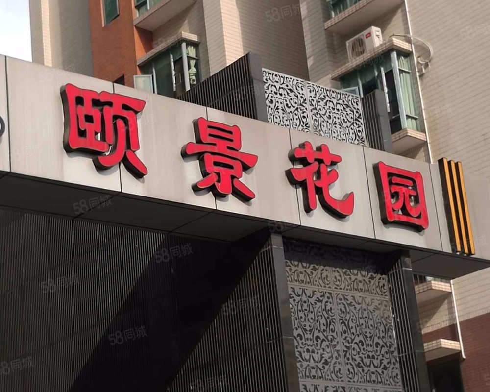 【颐景花园, 颐景花园小区详情,房价走势,房源,业主论坛】- 惠州58