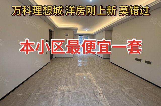万科理想城3室2厅115㎡77.8万二手房图片