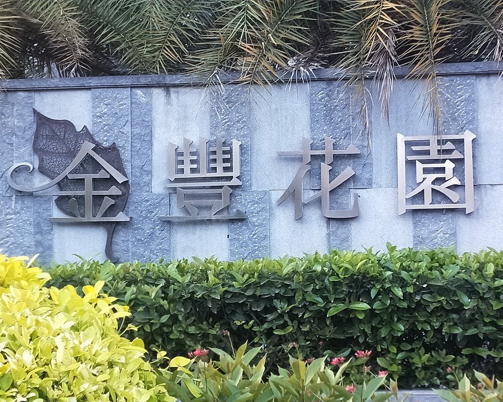 【金丰花园, 金丰花园小区详情,房价走势,房源,业主论坛】- 汕头58