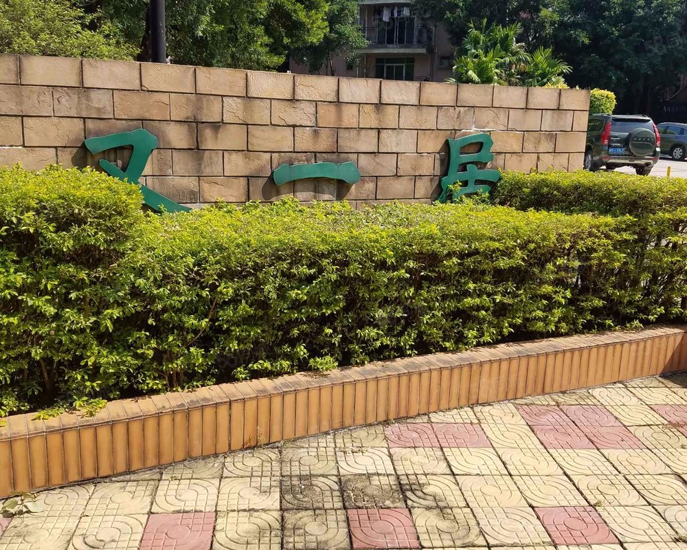 东泰花园又一居小区详情,房价走势,房源,业主论坛】- 广州58同城