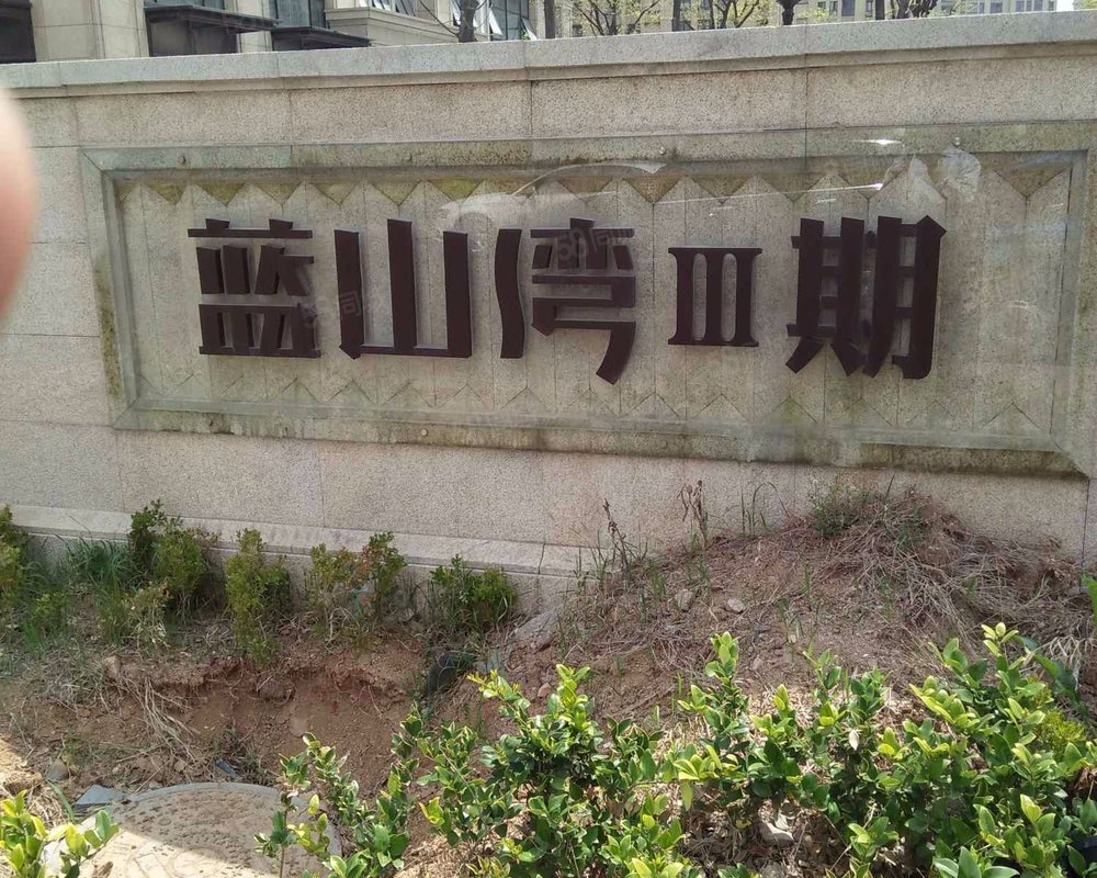 【蓝山湾三期, 蓝山湾三期小区详情,房价走势,房源,业主论坛】- 青岛