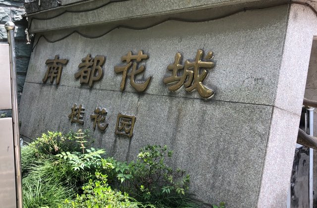 宁波房产信息 宁波二手房 海曙二手房南都花城桂花园 3室2厅2卫 116.