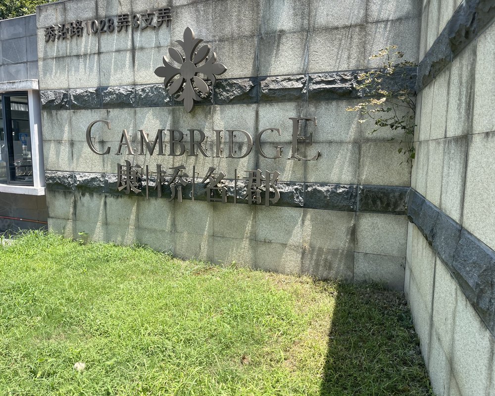 【康桥名郡(西区), 康桥名郡(西区)小区详情,房价走势,房源,业主论坛