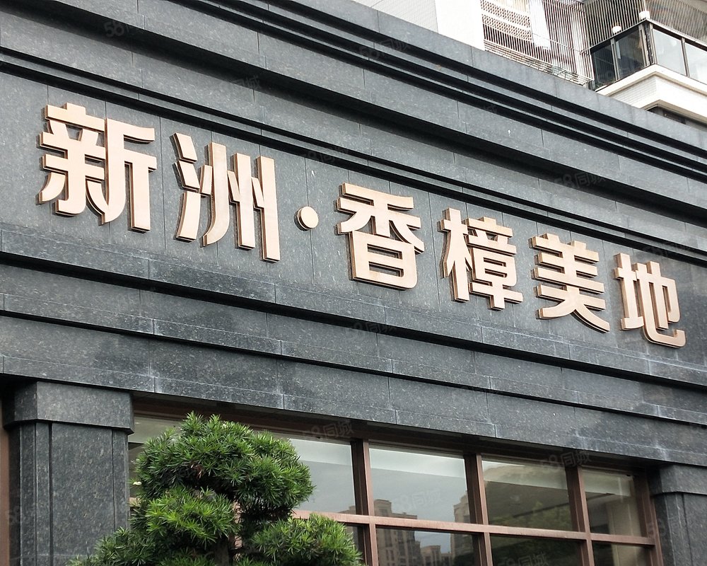 新洲香樟美地小区详情,房价走势,房源,业主论坛】- 汕头58同城