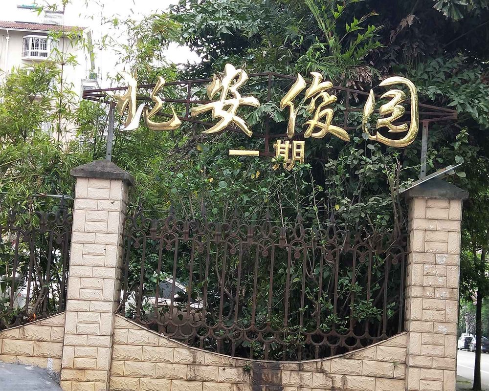 兆安俊园(一期)