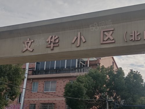 【文华小区房价走势,文华小区房屋出租,文华小区二手房出售】- 桐乡58