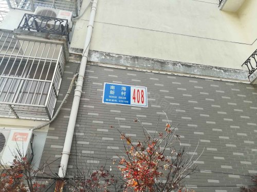 【南海新村房价走势,南海新村房屋出租,南海新村二手房出售】- 海门58