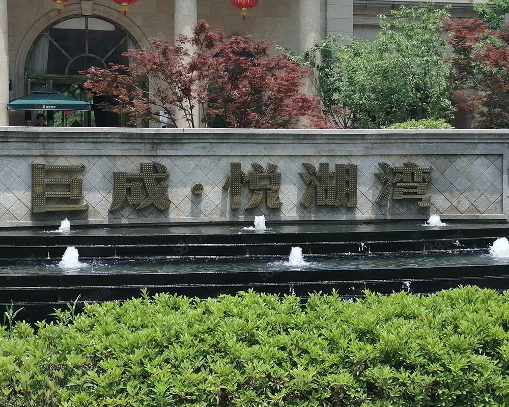 【巨成悦湖湾, 巨成悦湖湾小区详情,房价走势,房源,业主论坛】- 桐乡