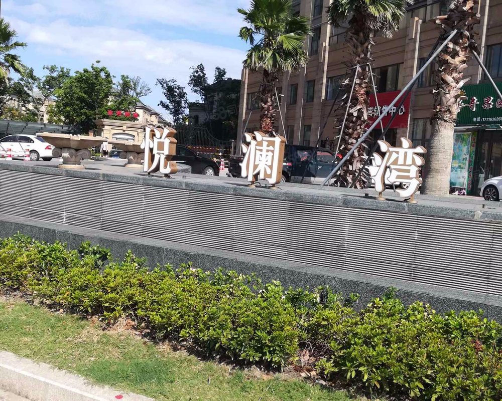 【悦澜湾, 悦澜湾小区详情,房价走势,房源,业主论坛】- 宁波58同城