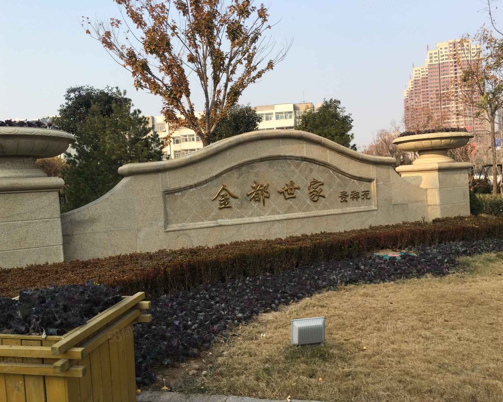 【金都世家, 金都世家小区详情,房价走势,房源,业主论坛】- 潍坊58