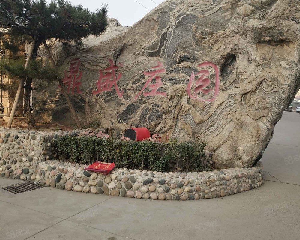 【鼎盛庄园, 鼎盛庄园小区详情,房价走势,房源,业主论坛】- 保定58