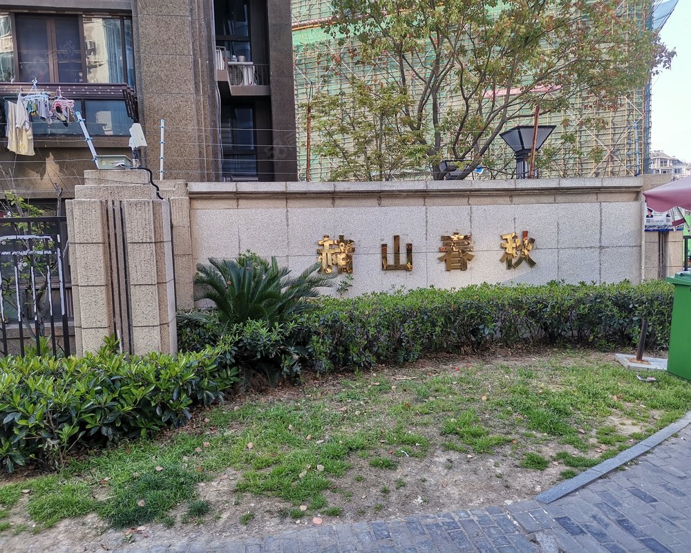 【赭山春秋小区, 赭山春秋小区小区详情,房价走势,房源,业主论坛】