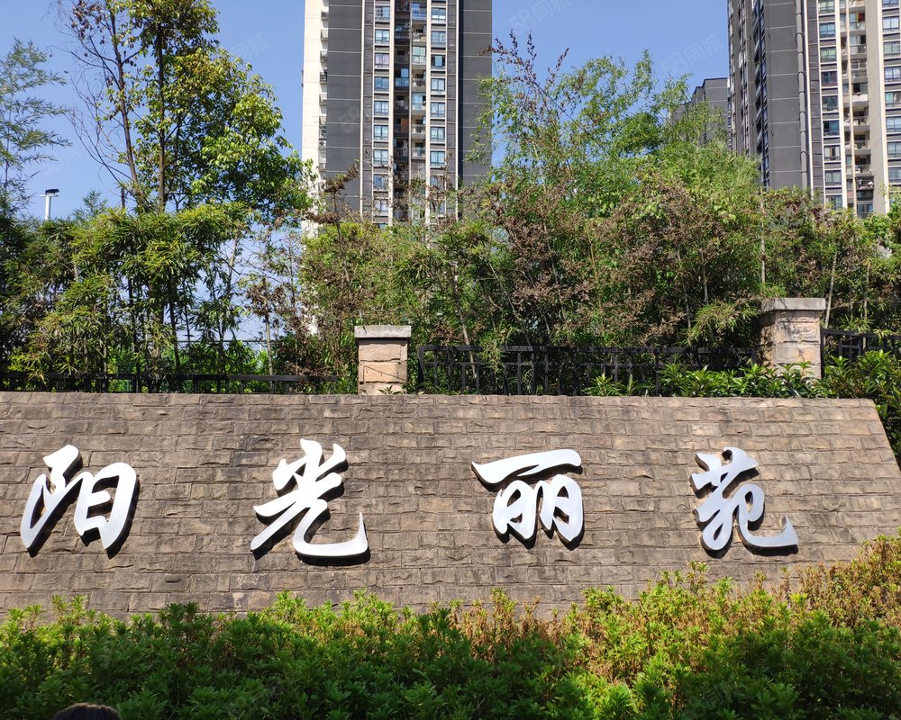 【阳光丽苑, 阳光丽苑小区详情,房价走势,房源,业主论坛】- 重庆58