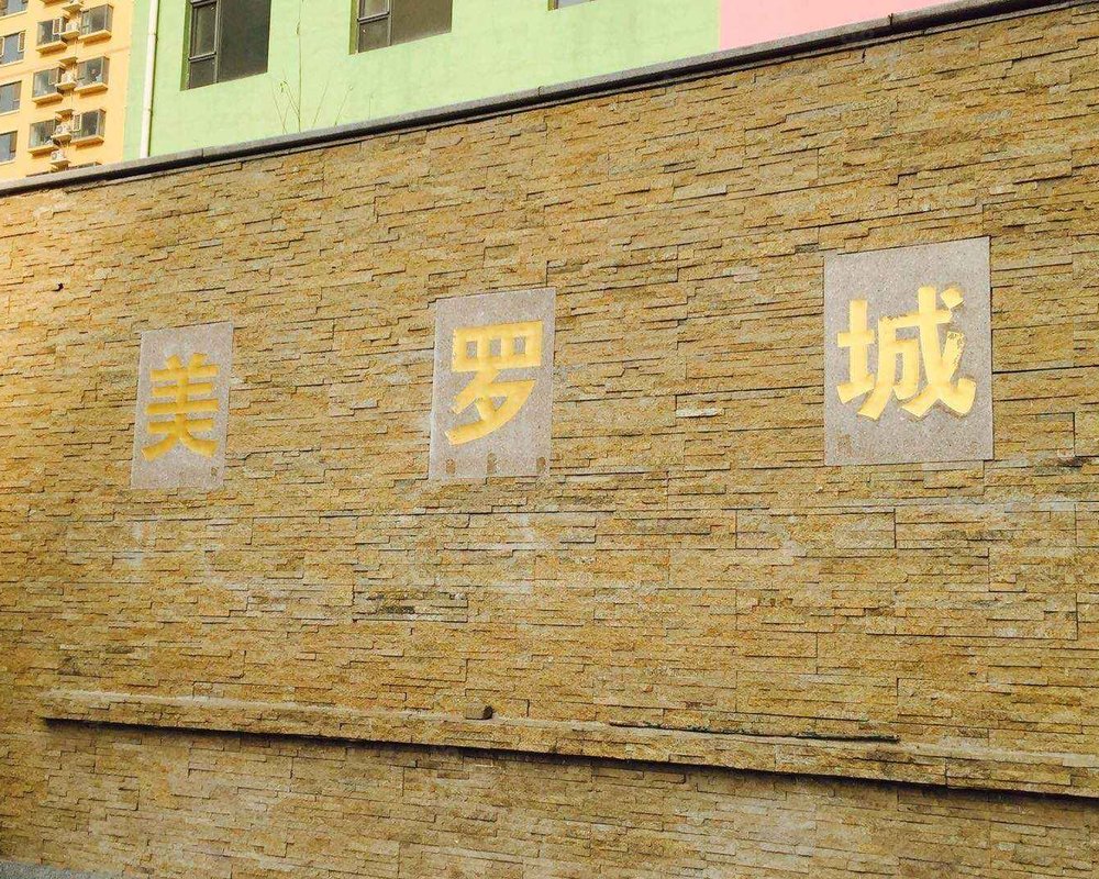 【美罗城, 美罗城小区详情,房价走势,房源,业主论坛】- 邯郸58同城