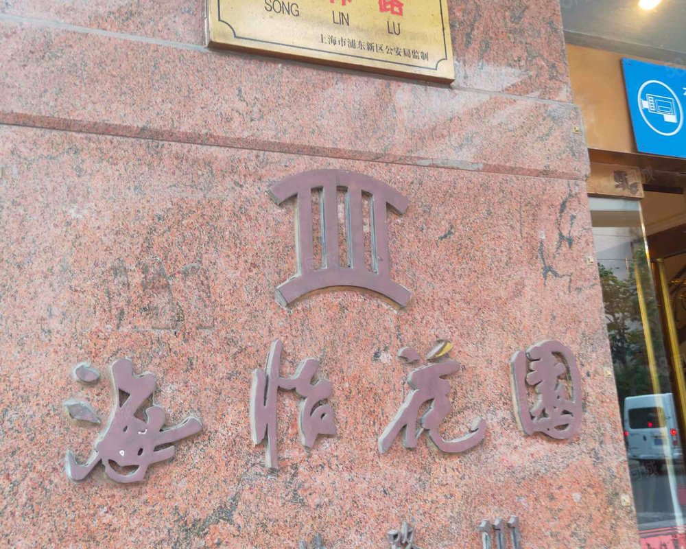 海怡花园(浦东)小区详情,房价走势,房源,业主论坛】- 上海58同城