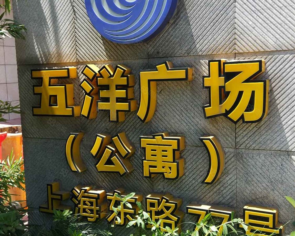 【五洋广场, 五洋广场小区详情,房价走势,房源,业主论坛】- 苏州58