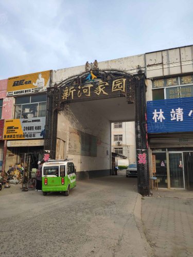 新河家园