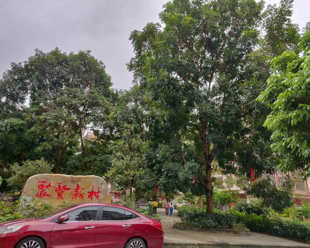 聚贤新村