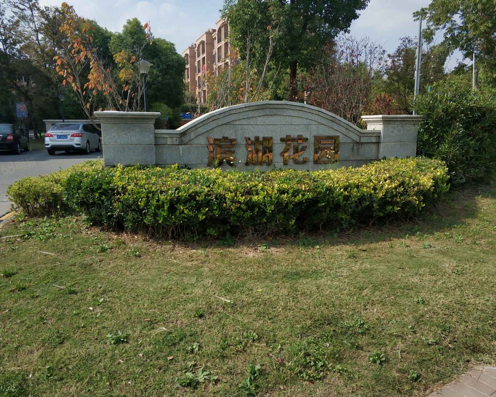 滨湖花园