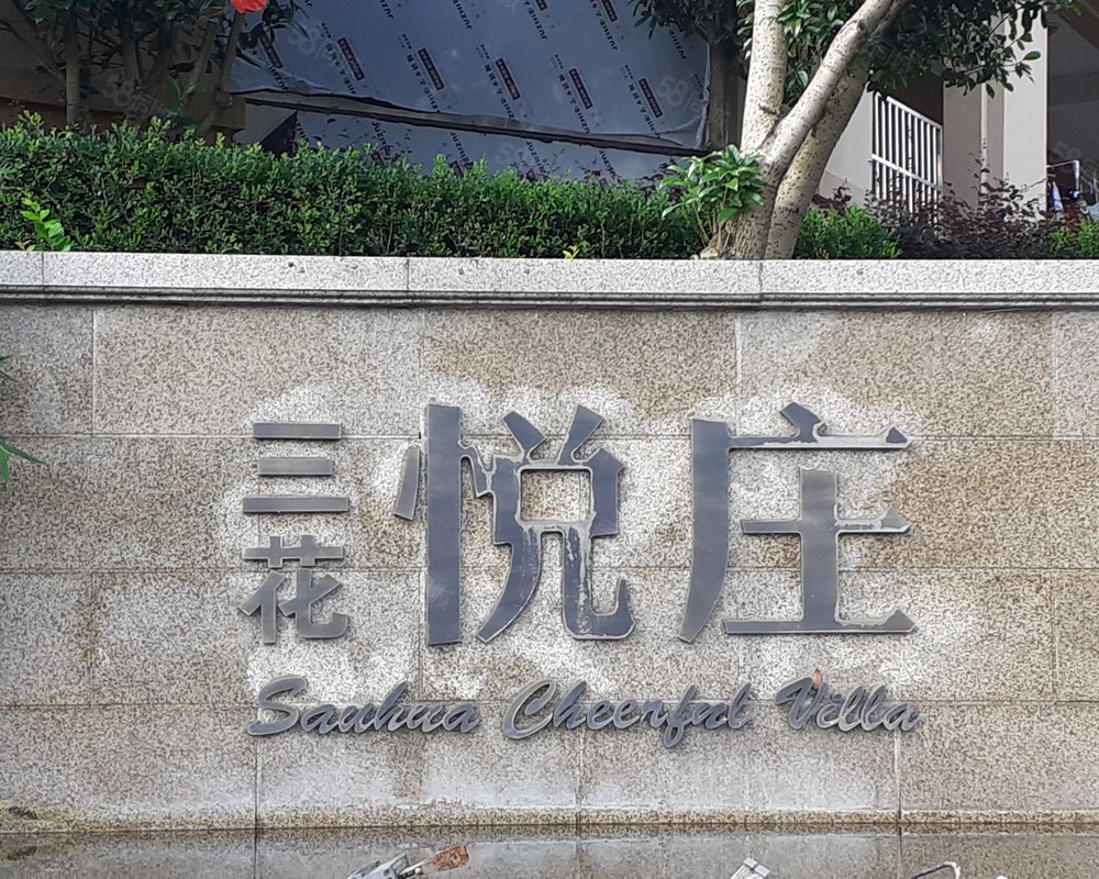 三花悦庄(二期)