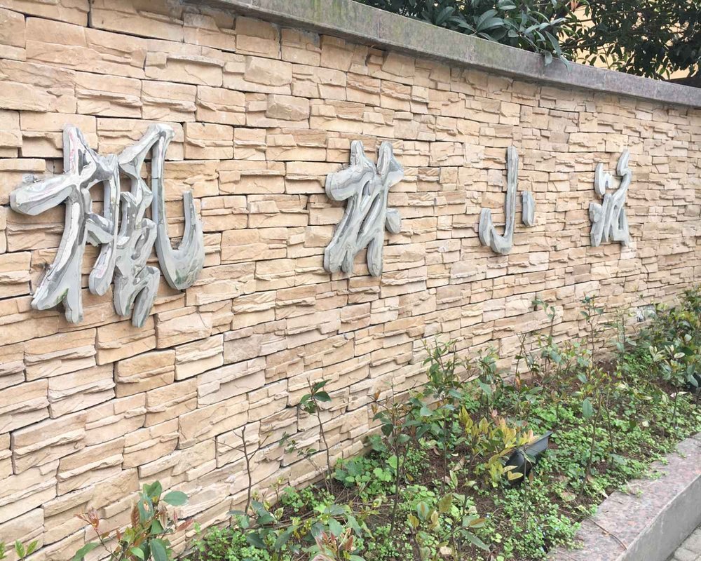 【枫林小筑, 枫林小筑小区详情,房价走势,房源,业主论坛】- 重庆58