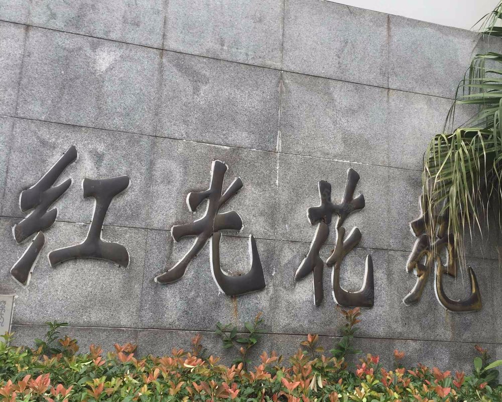 【红光花苑, 红光花苑小区详情,房价走势,房源,业主论坛】- 上海58