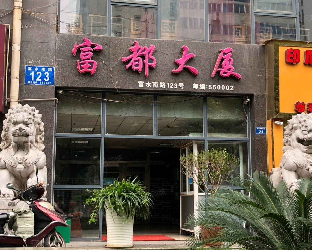 【富都大厦, 富都大厦小区详情,房价走势,房源,业主论坛】- 贵阳58