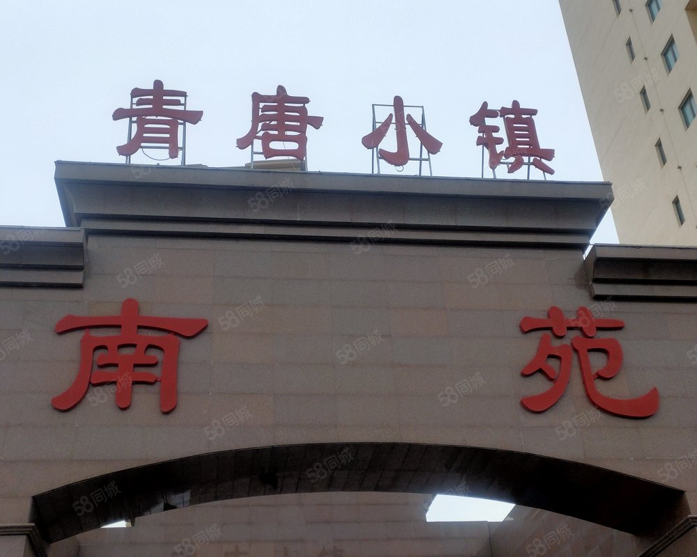 青唐小镇南苑小区详情,房价走势,房源,业主论坛】- 西宁58同城