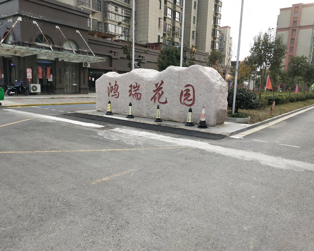 【鸿瑞花园, 鸿瑞花园小区详情,房价走势,房源,业主论坛】- 盐城58