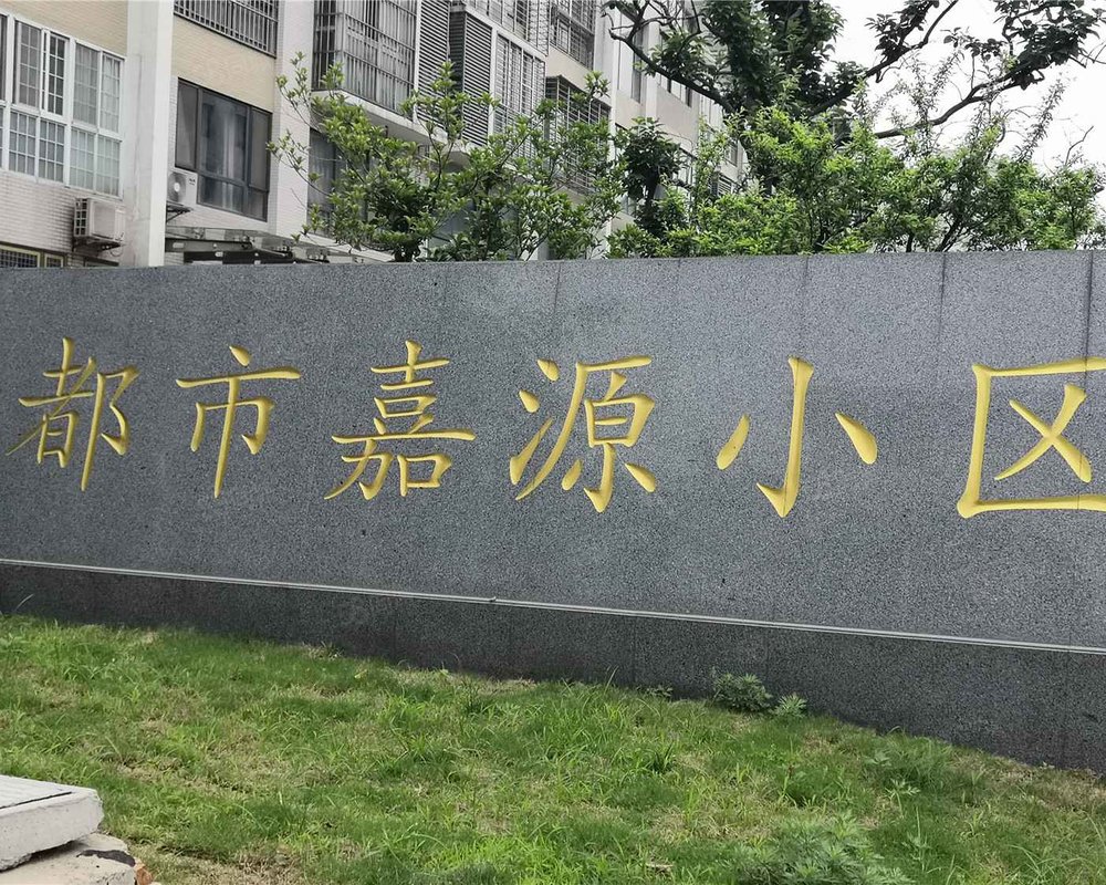 都市嘉源小区