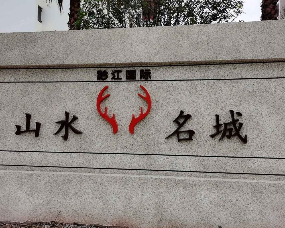 【黔江国际山水名城, 黔江国际山水名城小区详情,房价走势,房源,业主