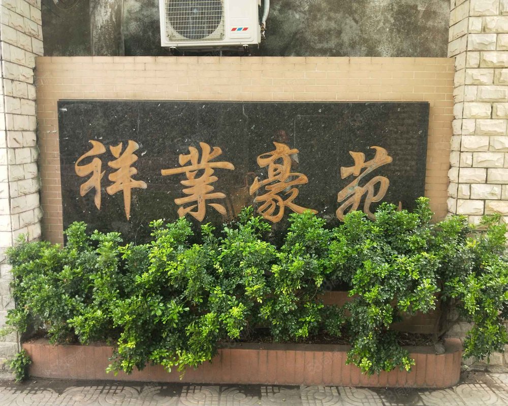 【容桂祥业豪苑, 容桂祥业豪苑小区详情,房价走势,房源,业主论坛】