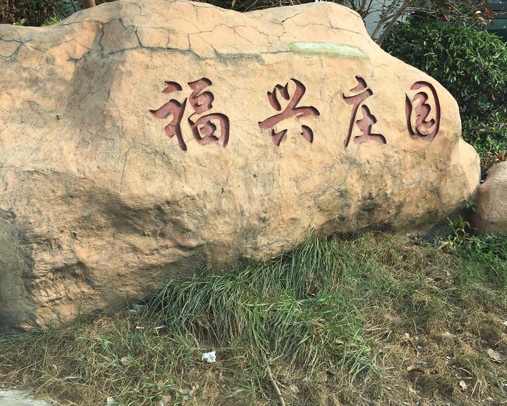 【福兴庄园, 福兴庄园小区详情,房价走势,房源,业主论坛】- 昆山58