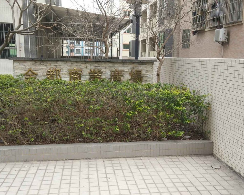 广场, 金都商业广场小区详情,房价走势,房源,业主论坛】- 广州58同城