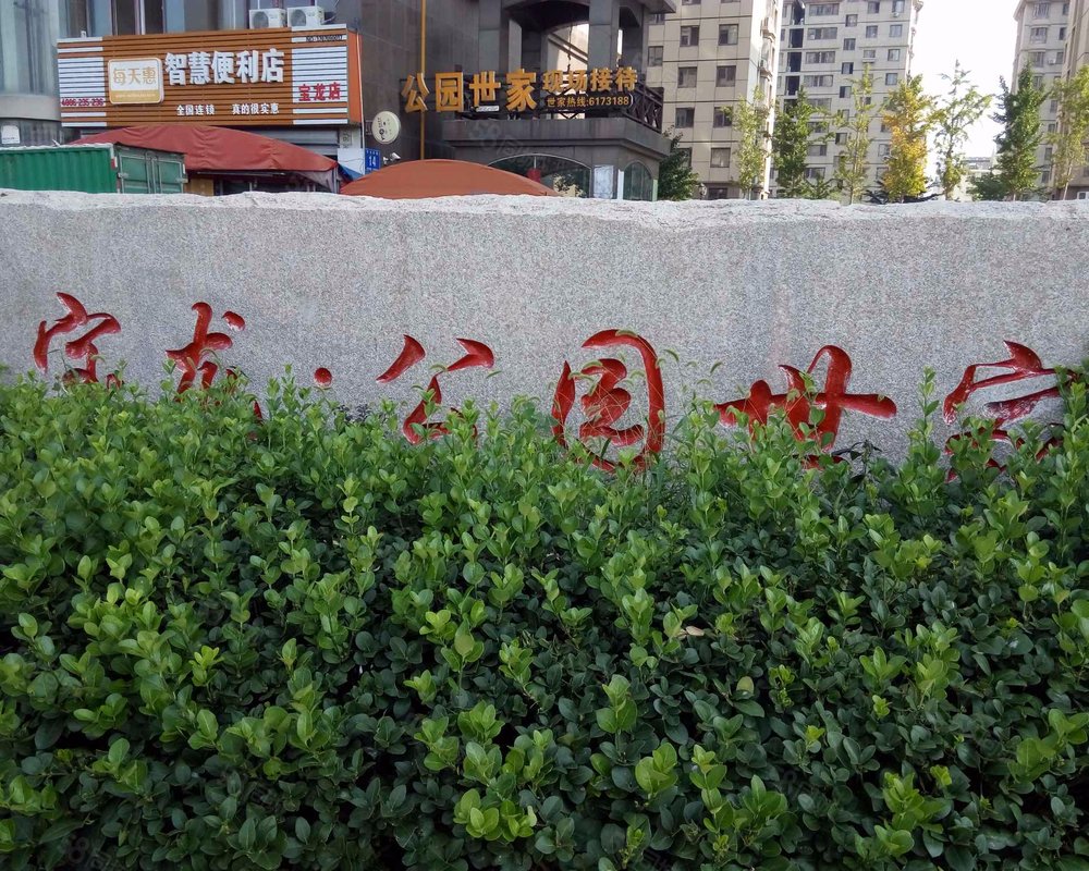 宝龙公园世家小区详情,房价走势,房源,业主论坛】- 诸城58同城