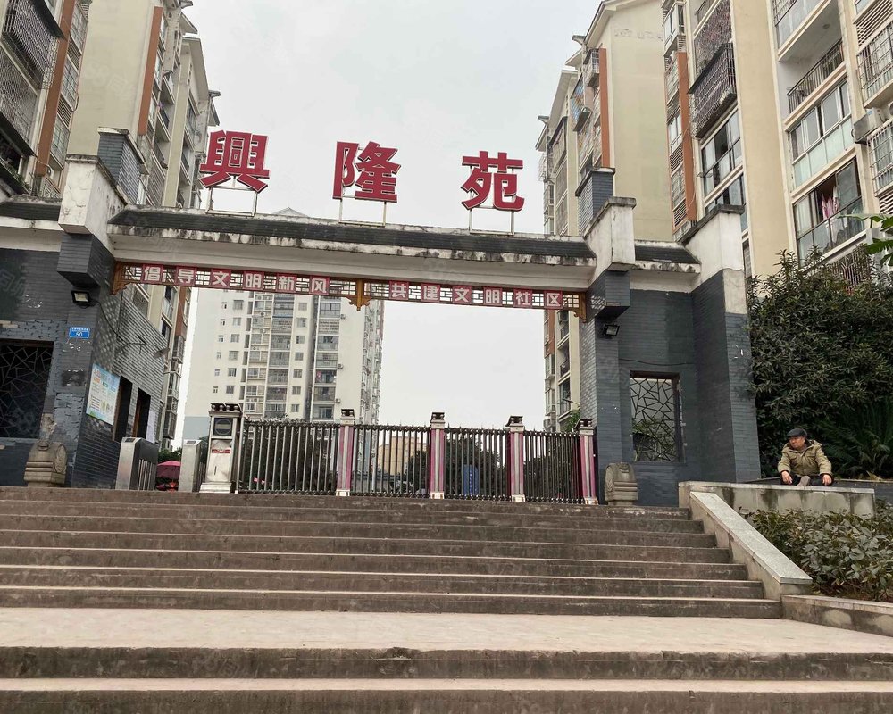 【兴隆苑(沙坪坝), 兴隆苑(沙坪坝)小区详情,房价走势,房源,业主论坛