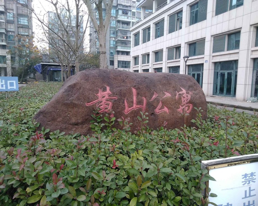 【黄山公寓, 黄山公寓小区详情,房价走势,房源,业主论坛】- 宁波58