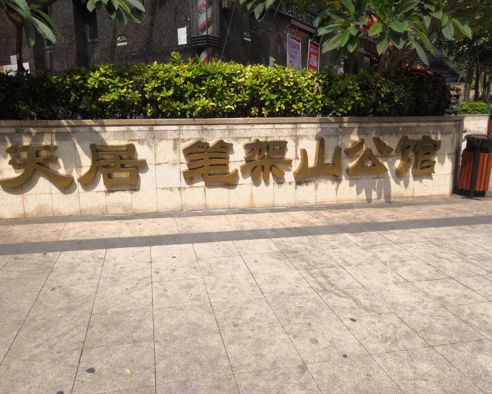 笔架山公馆