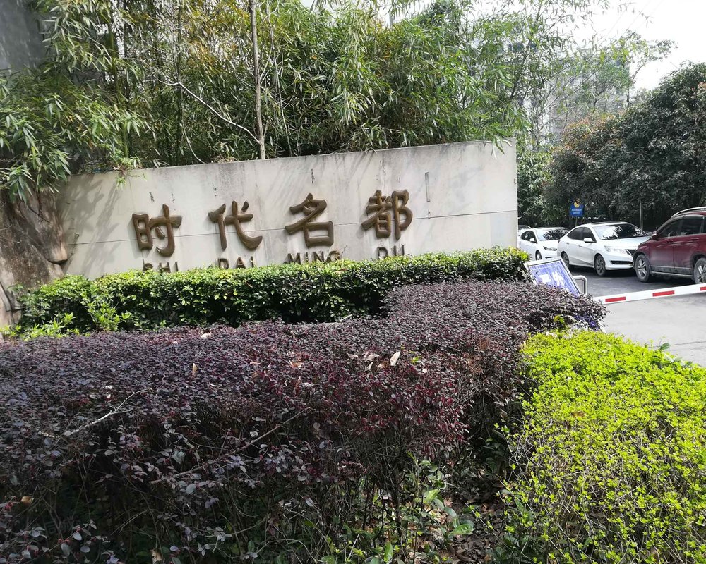 【时代名都(万州), 时代名都(万州)小区详情,房价走势,房源,业主论坛