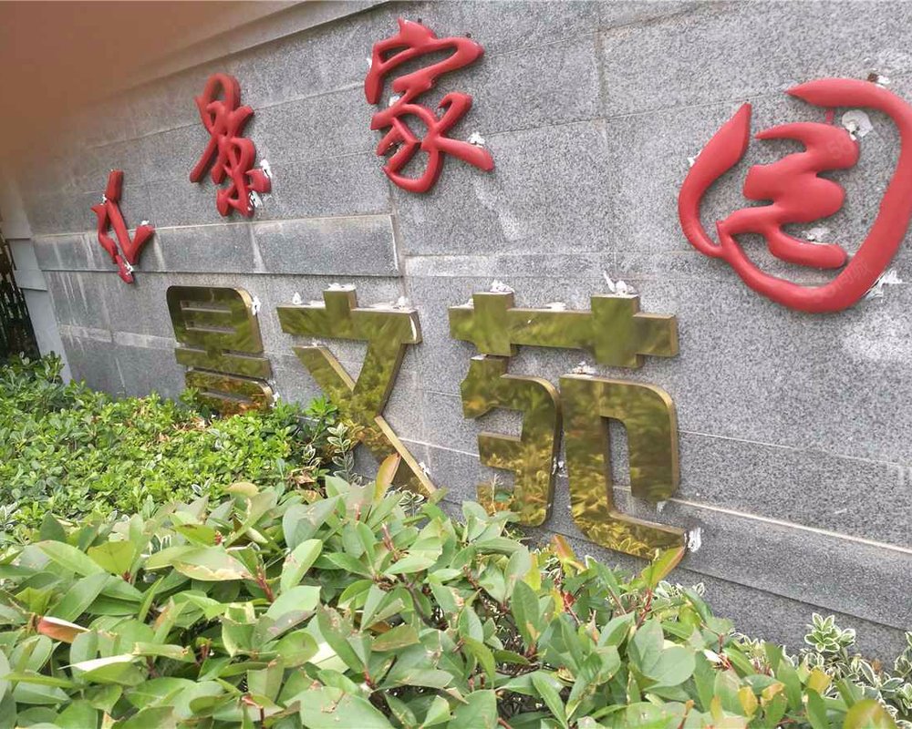 【汇景家园景文苑, 汇景家园景文苑小区详情,房价走势,房源,业主论坛