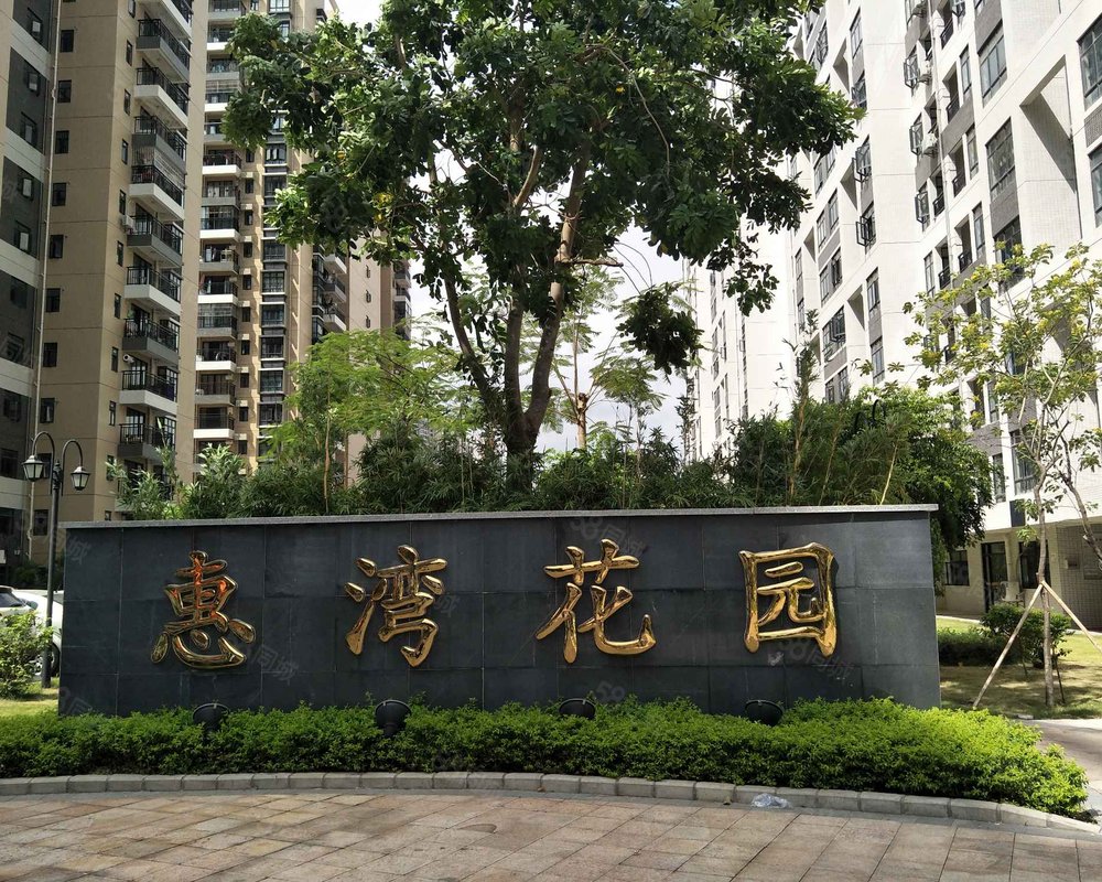 【惠湾花园, 惠湾花园小区详情,房价走势,房源,业主论坛】- 深圳58