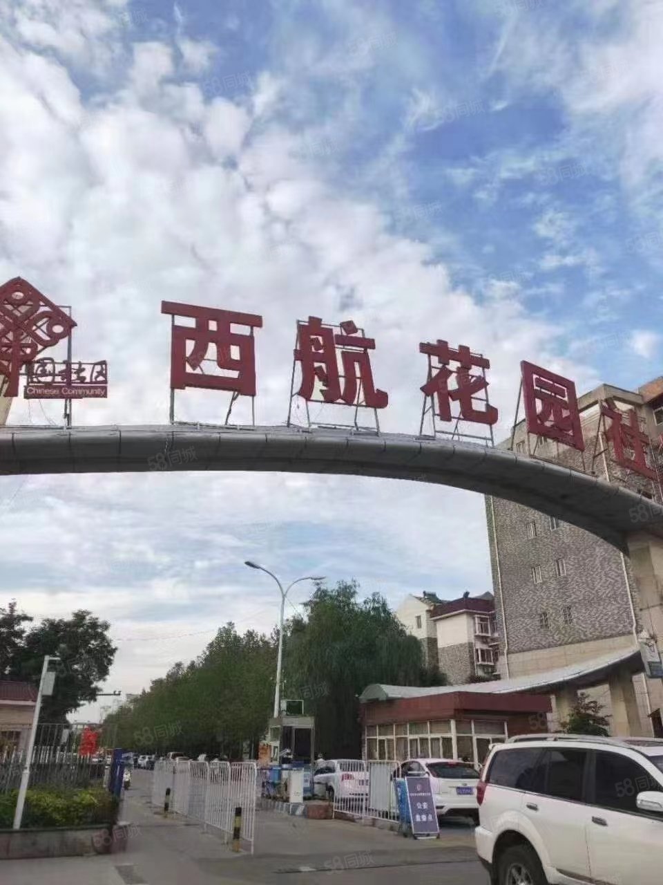 西安西航花园骞柳小区图片