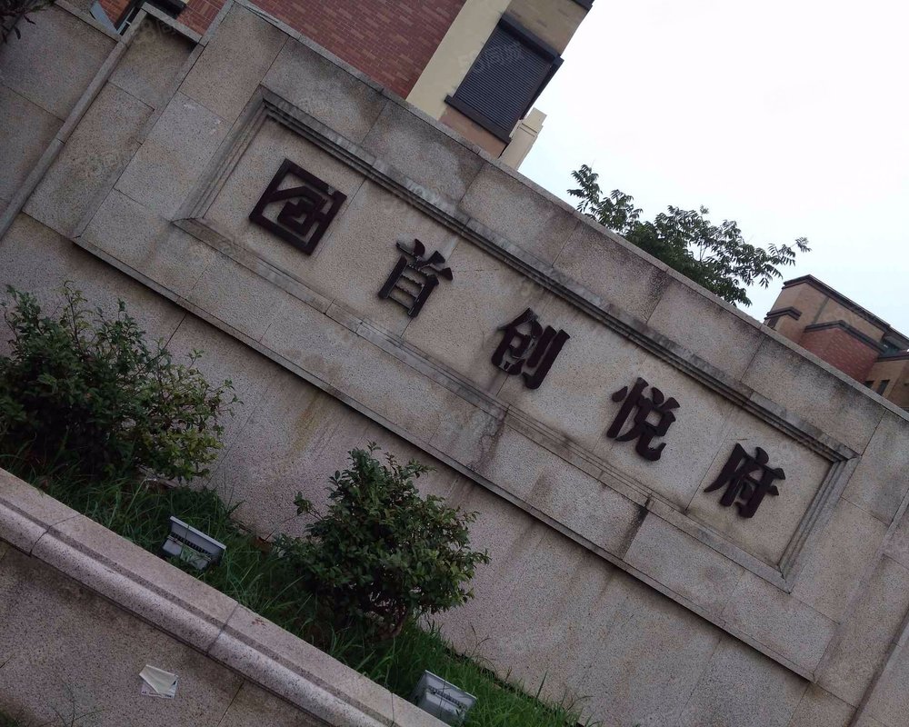 【首创悦府, 首创悦府小区详情,房价走势,房源,业主论坛】- 无锡58