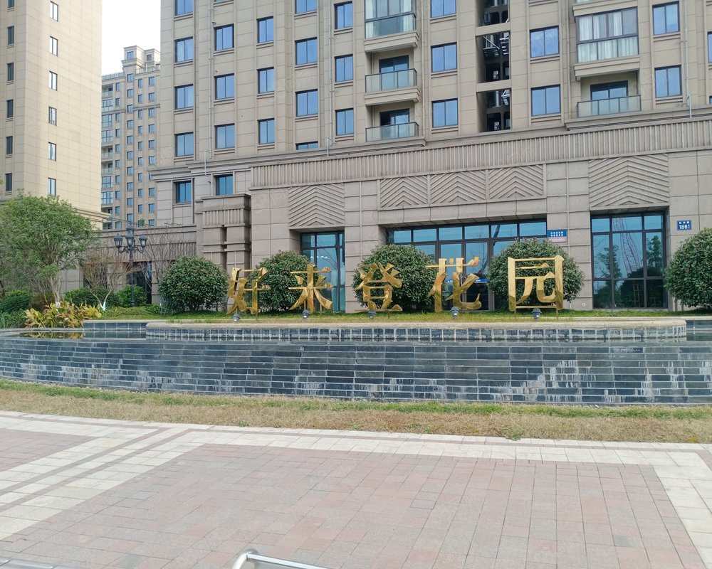 【好来登花园, 好来登花园小区详情,房价走势,房源,业主论坛】- 嘉兴