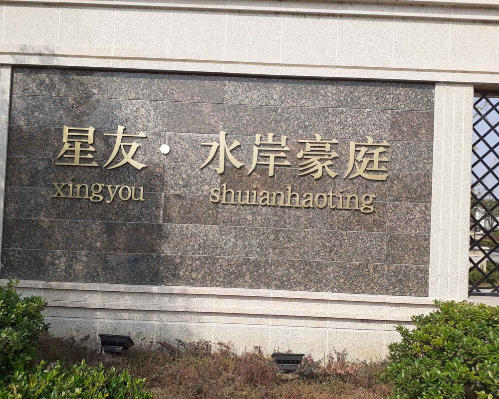 【水岸豪庭, 水岸豪庭小区详情,房价走势,房源,业主论坛】- 新沂58