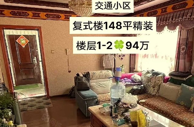 交通小区4室2厅148㎡95万二手房图片